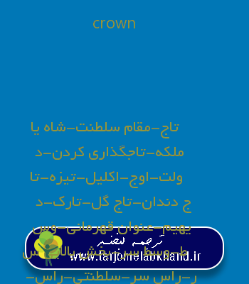 crown به فارسی
